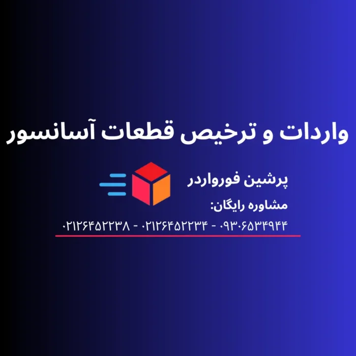 واردات و ترخیص لوازم یا قطعات آسانسور