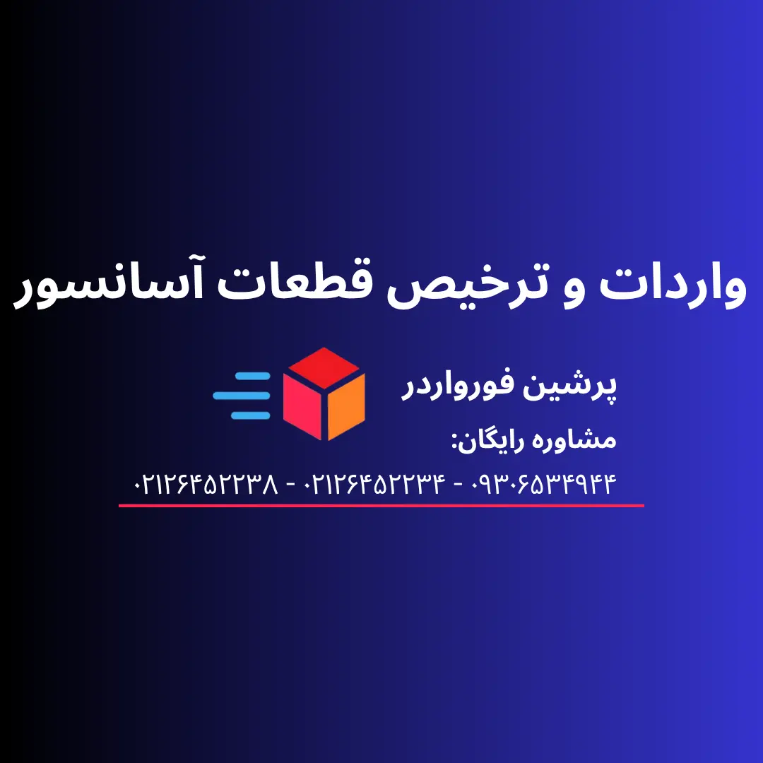 واردات و ترخیص لوازم یا قطعات آسانسور