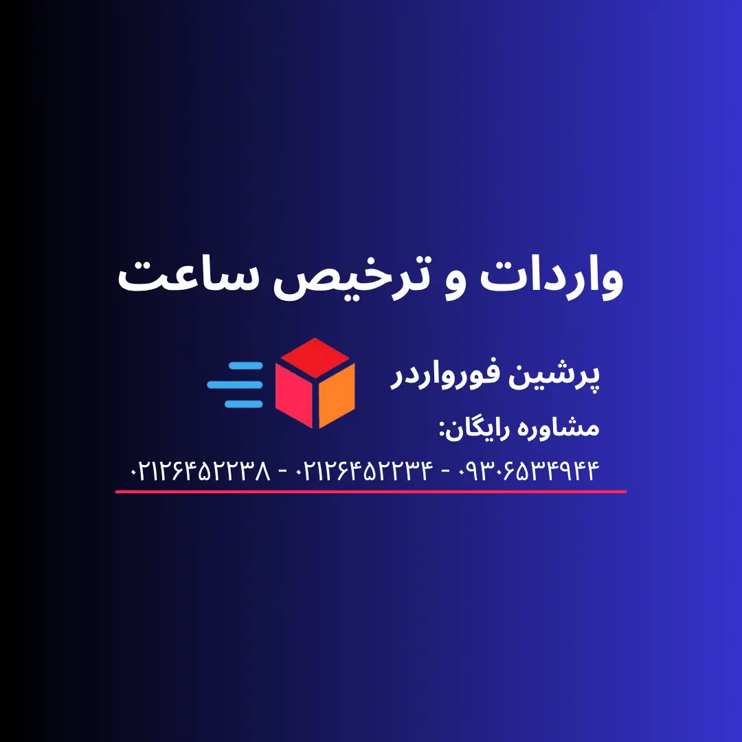 واردات ساعت از چین و ترخیص ساعت مچی از گمرک