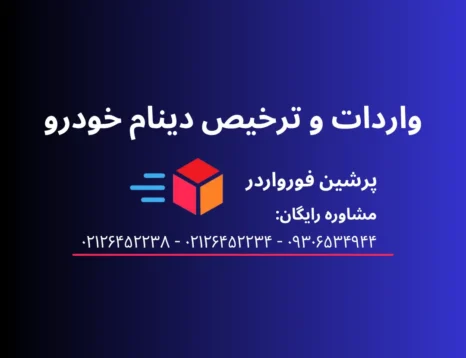 واردات و ترخیص دینام خودرو