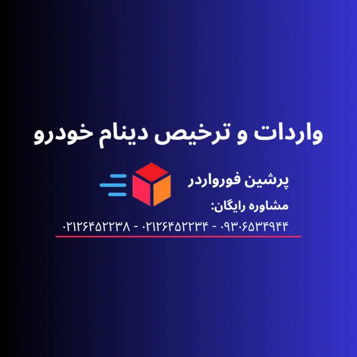 واردات و ترخیص دینام خودرو