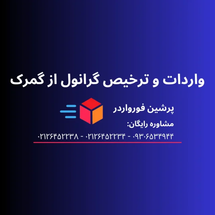 واردات و ترخیص گرانول از گمرک