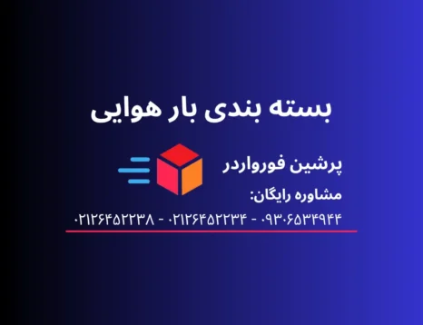 بسته بندی بار هوایی