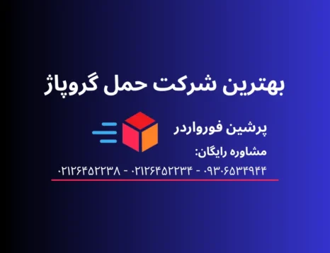 بهترین شرکت حمل گروپاژ