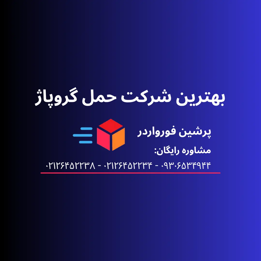 بهترین شرکت حمل گروپاژ