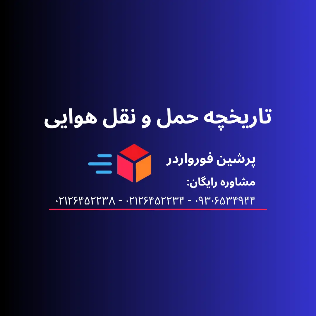 تاریخچه حمل و نقل هوایی