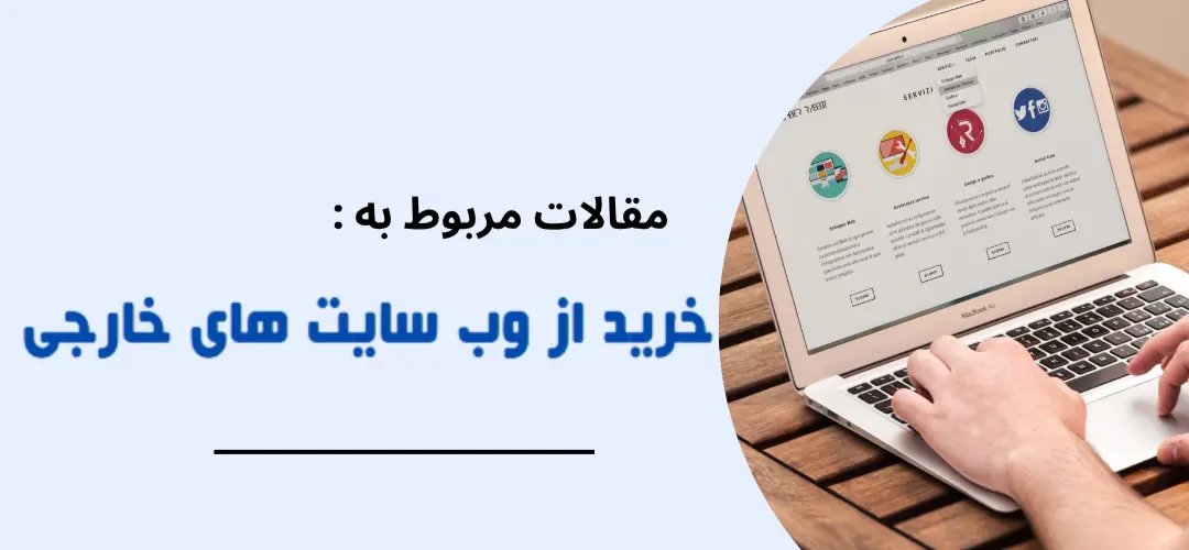 مقالات مربوط به خرید از وب سایت های خارجی