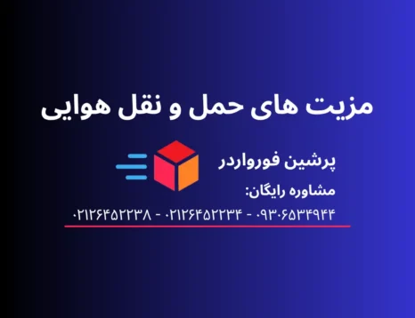 مزایای حمل و نقل هوایی نسبت به سایر روش های حمل