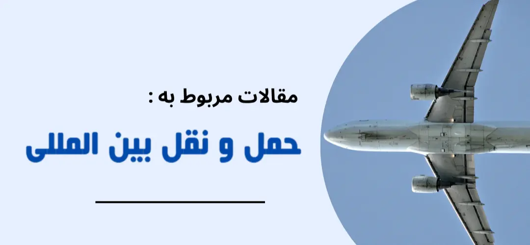 مقالات مربوط به حمل و نقل بین المللی