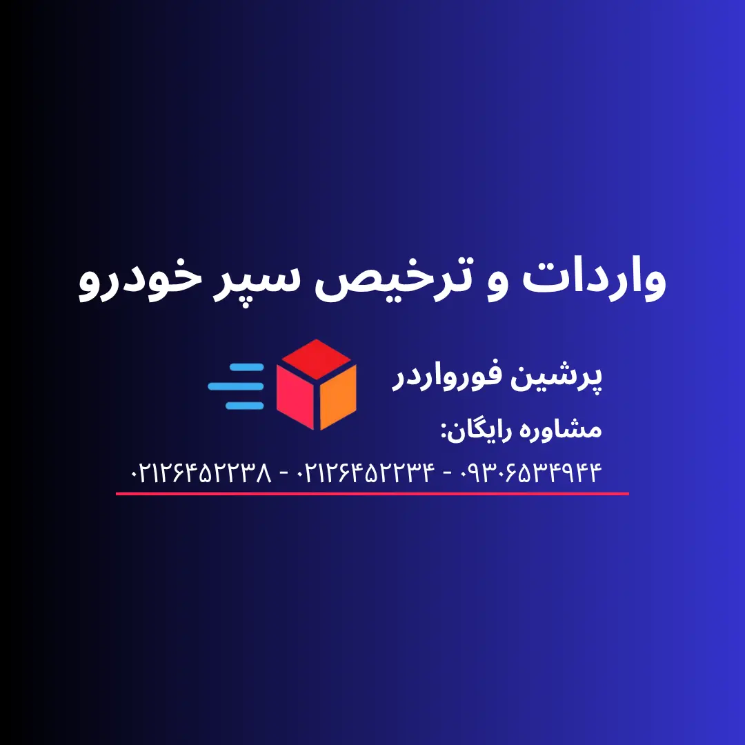 واردات و ترخیص سپر خودرو
