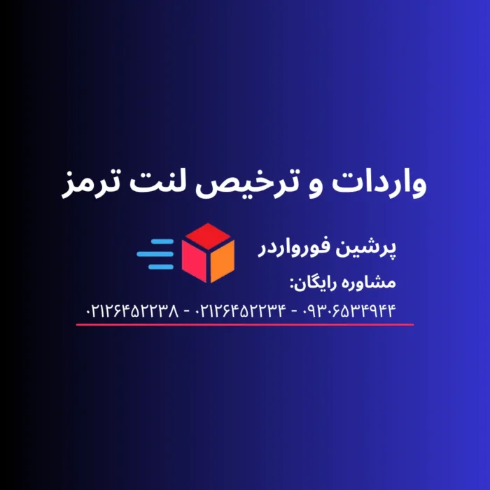 واردات و ترخیص لنت ترمز