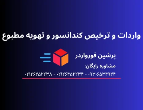 واردات و ترخیص کندانسور و تهویه مطبوع