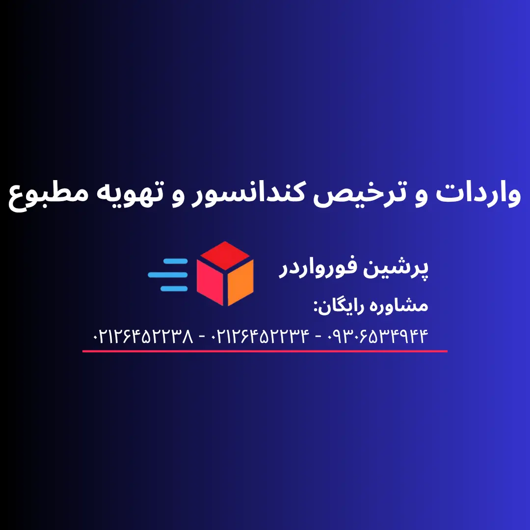 واردات و ترخیص کندانسور و تهویه مطبوع