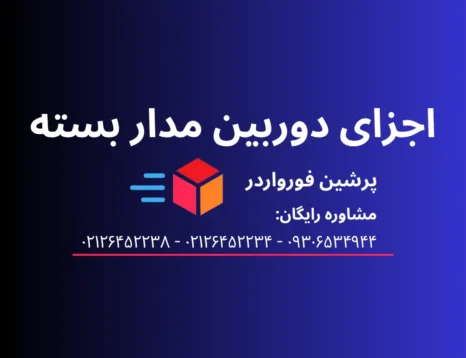 اجزای دوربین مداربسته