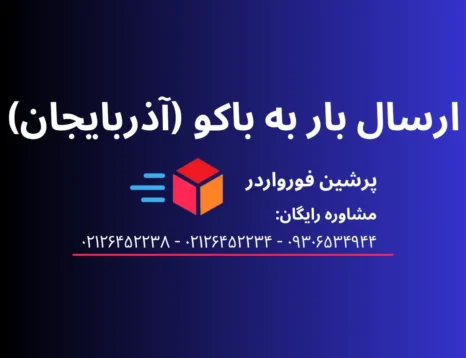 ارسال بار به باکو (آذربایجان)