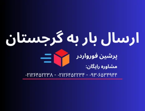 حمل بار به گرجستان