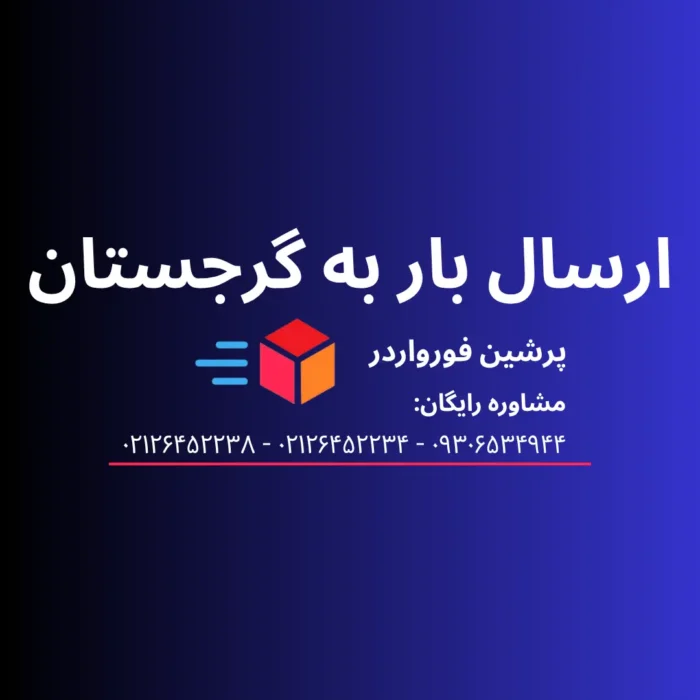 حمل بار به گرجستان