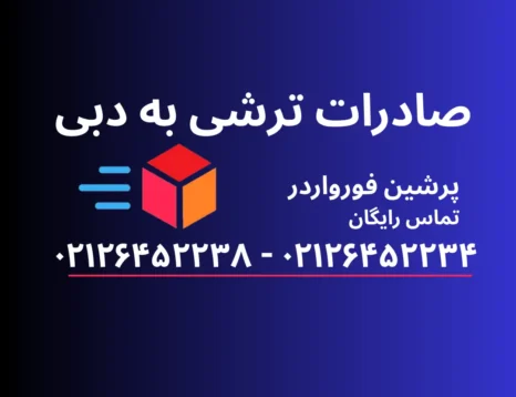 صادرات ترشی به دبی