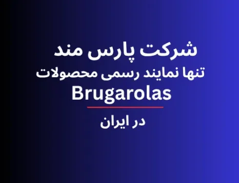 محصولات شرکت بروگارولاس در ایران