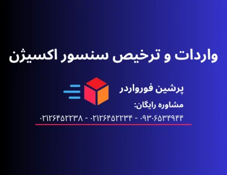 واردات و ترخیص سنسور اکسیژن