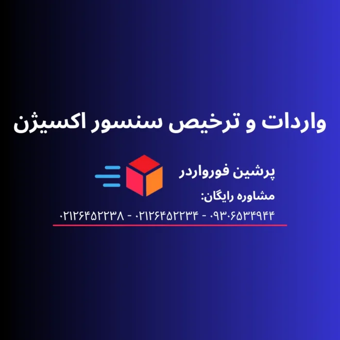 واردات و ترخیص سنسور اکسیژن