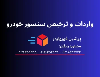 واردات و ترخیص سنسور خودرو
