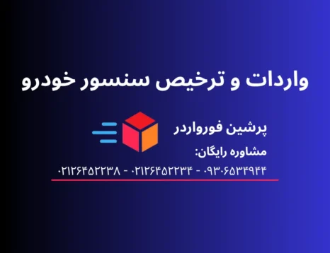 واردات و ترخیص سنسور خودرو