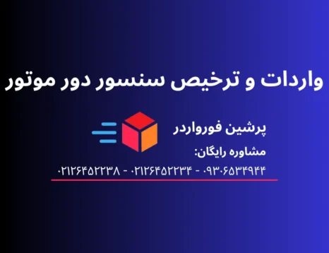 واردات و ترخیص سنسور دور موتور