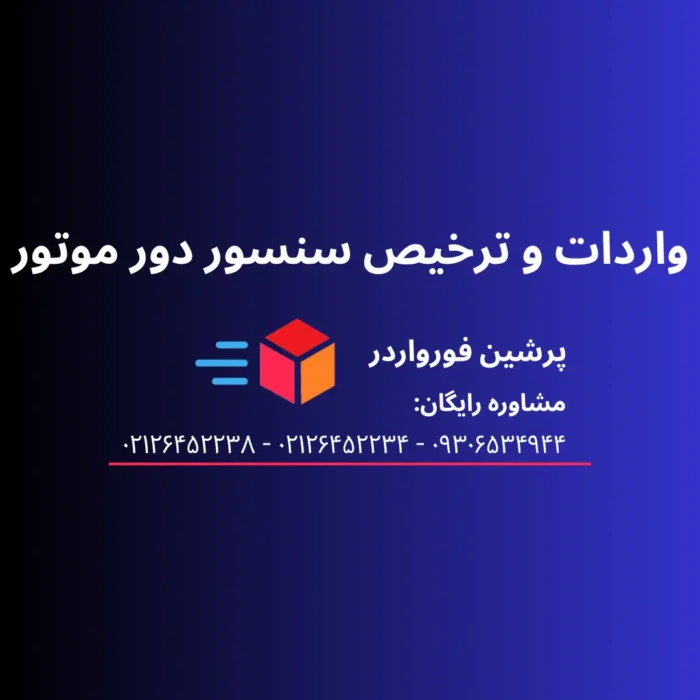 واردات و ترخیص سنسور دور موتور