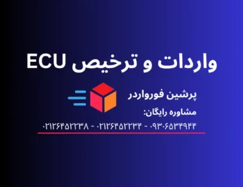 واردات و ترخیص ECU (کامپیوتر ماشین)
