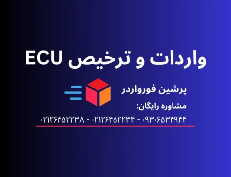 واردات و ترخیص ECU (کامپیوتر ماشین)