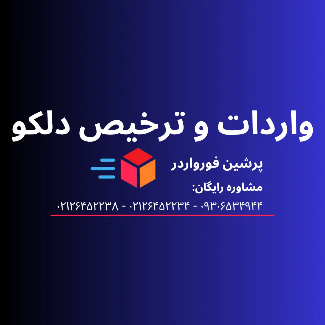 واردات و ترخیص دلکو