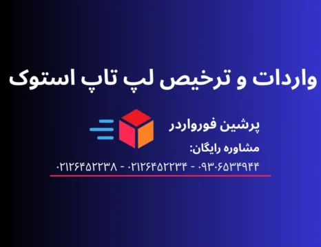 واردات و ترخیص لپ تاپ استوک