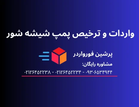 واردات و ترخیص پمپ شیشیه شور
