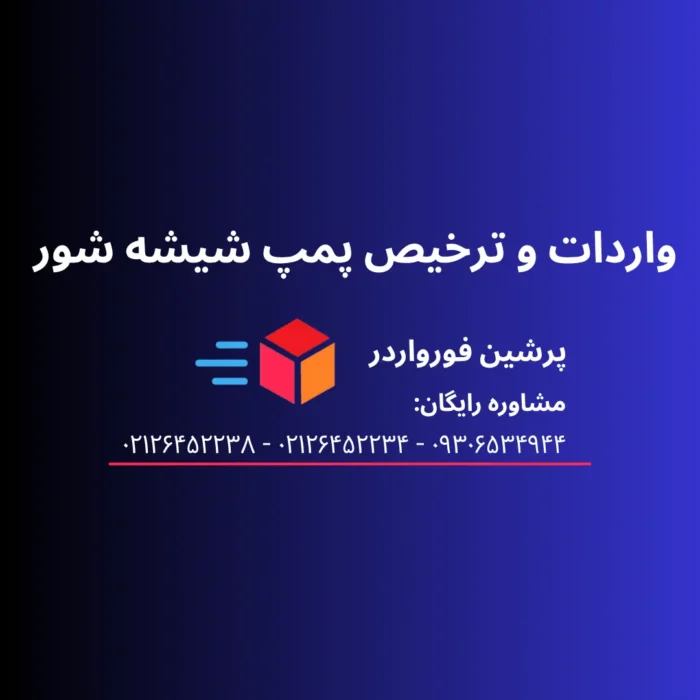 واردات و ترخیص پمپ شیشیه شور