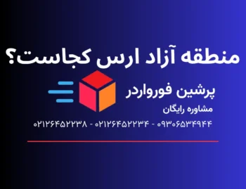 منطقه آزاد ارس