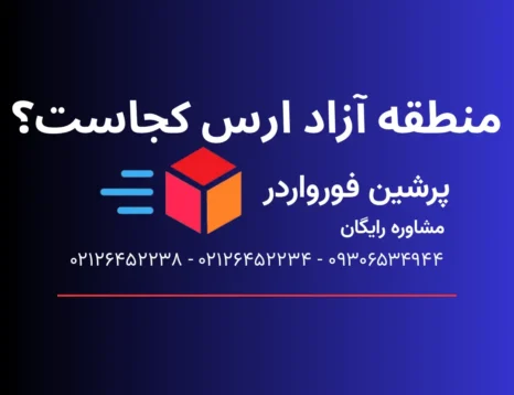 منطقه آزاد ارس