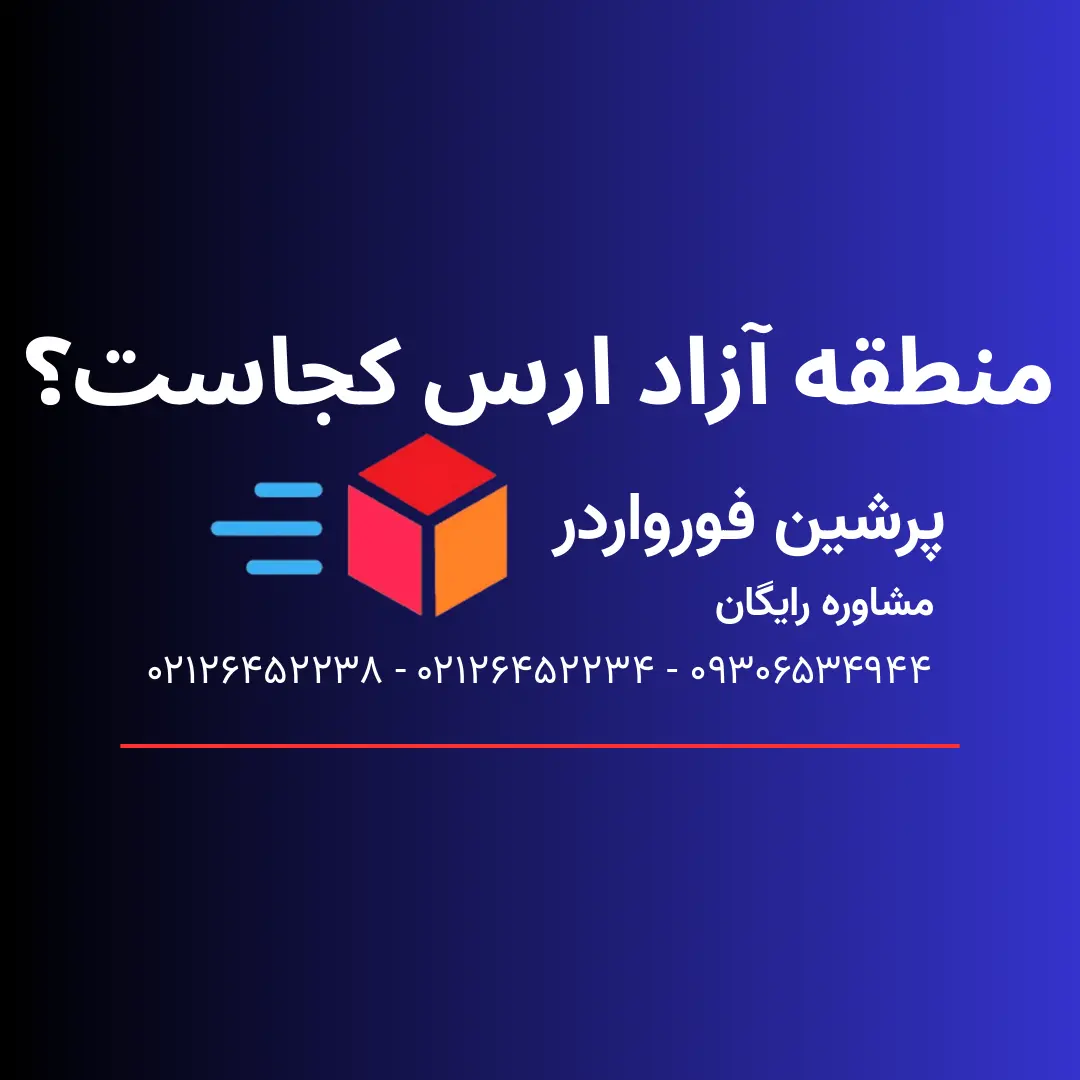 منطقه آزاد ارس