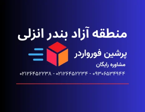 منطقه آزاد بندر انزلی