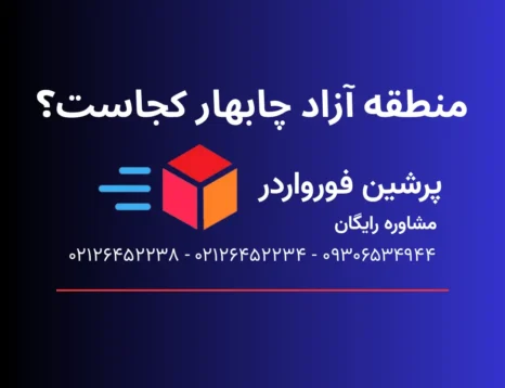 منطقه آزاد چابهار کجاست؟