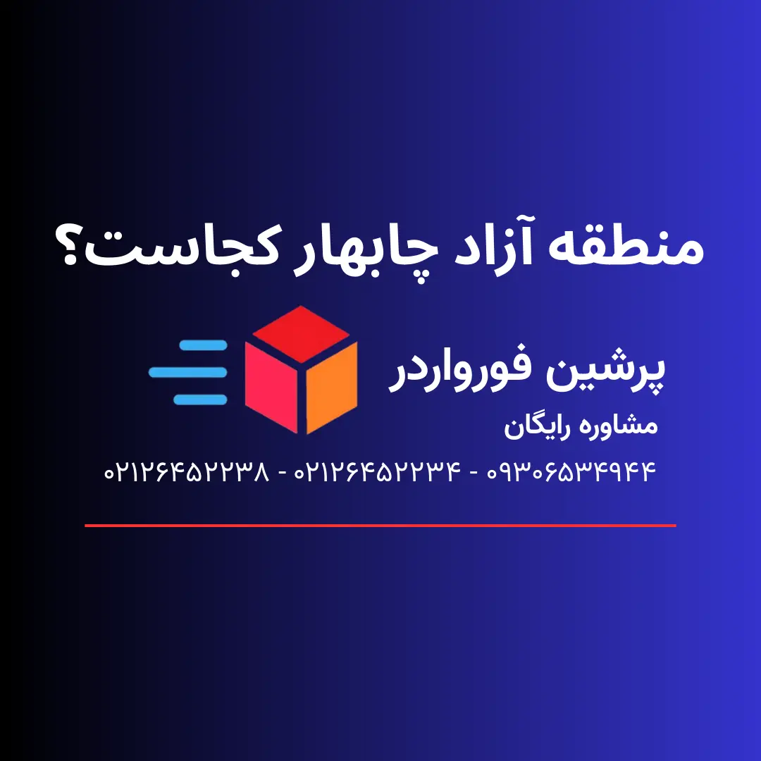 منطقه آزاد چابهار کجاست؟