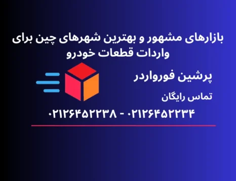 شهر های مهم تولید کننده لوازم یدکی در چین
