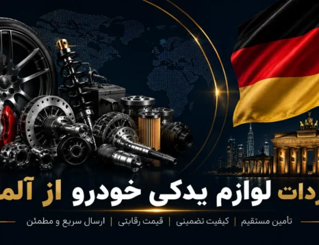 واردات لوازم یدکی خودرو از آلمان
