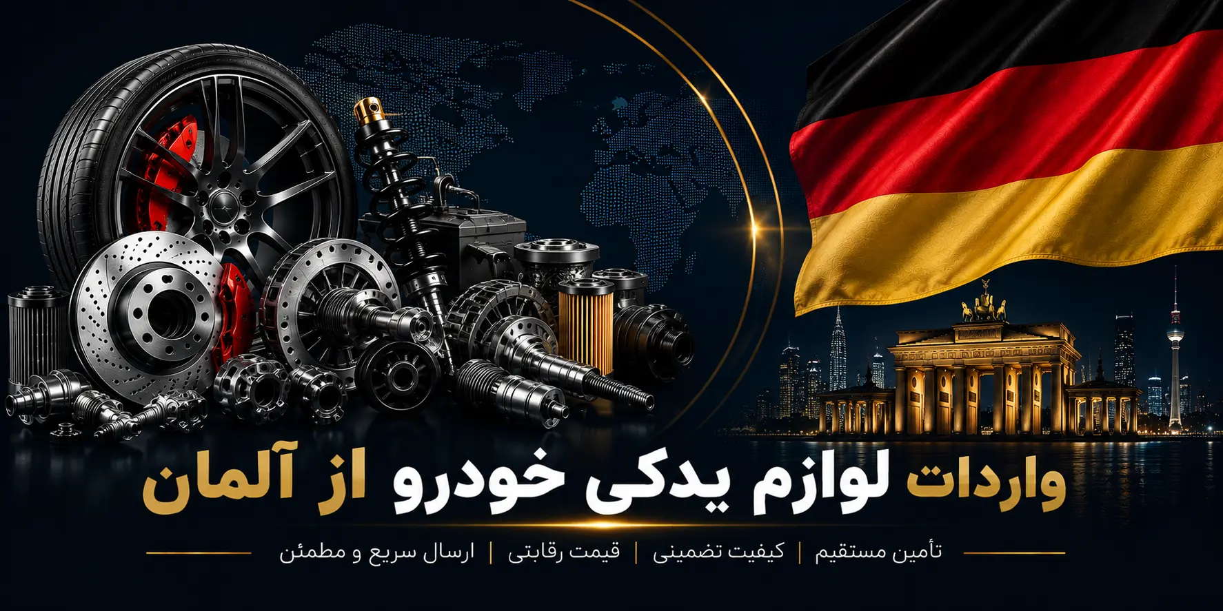 واردات لوازم یدکی خودرو از آلمان واردات لوازم یدکی خودرو از آلمان