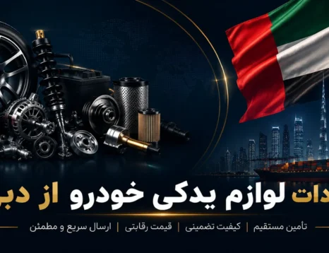 واردات لوازم یدکی خودرو از دبی