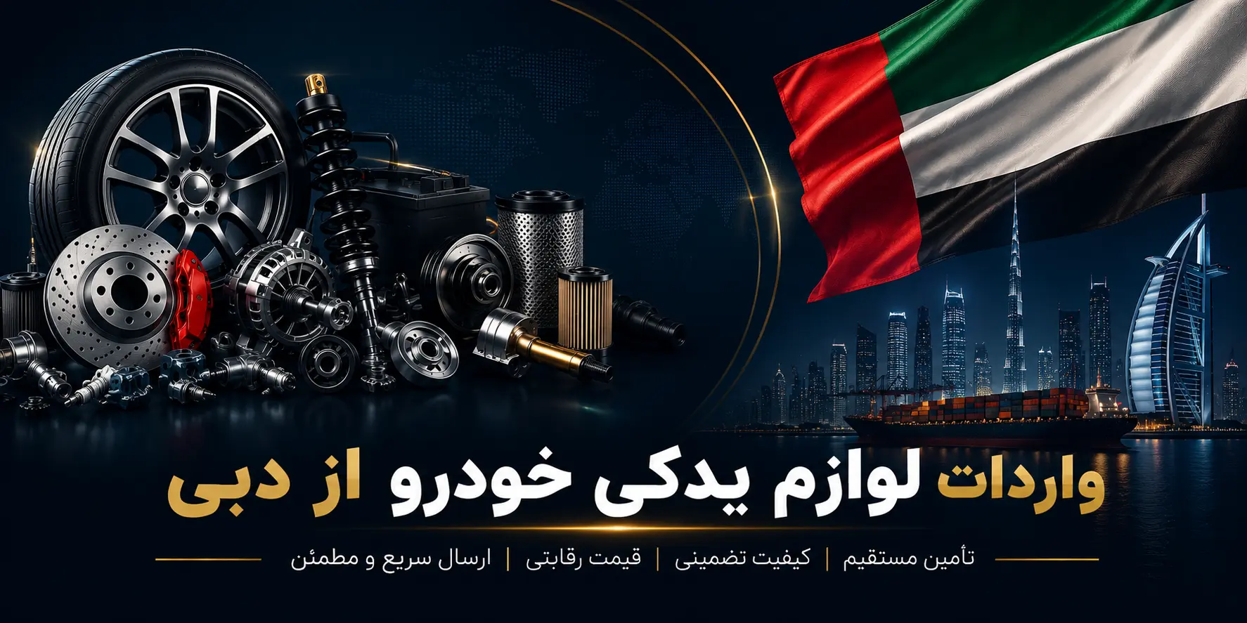 واردات لوازم یدکی خودرو از دبی واردات لوازم یدکی خودرو از دبی