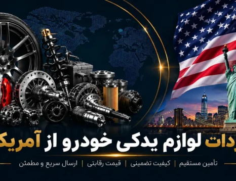 واردات لوازم یدکی خودرو از آمریکا