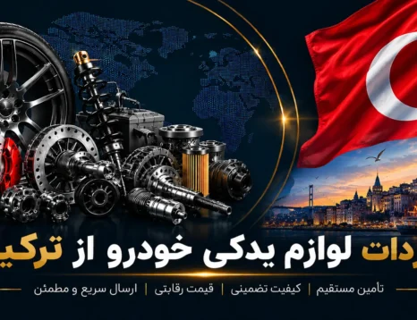 واردات لوازم یدکی خودرو از ترکیه