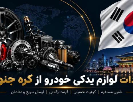 واردات لوازم یدکی خودرو از کره جنوبی