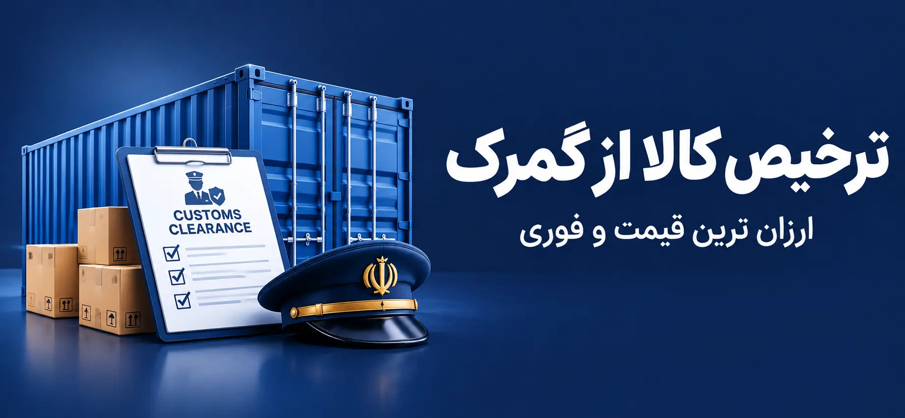 ترخیص کالا از گمرک